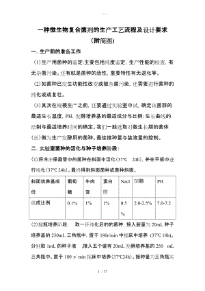 一种微生物复合菌剂的生产工艺设计流程与详细设计要求.doc