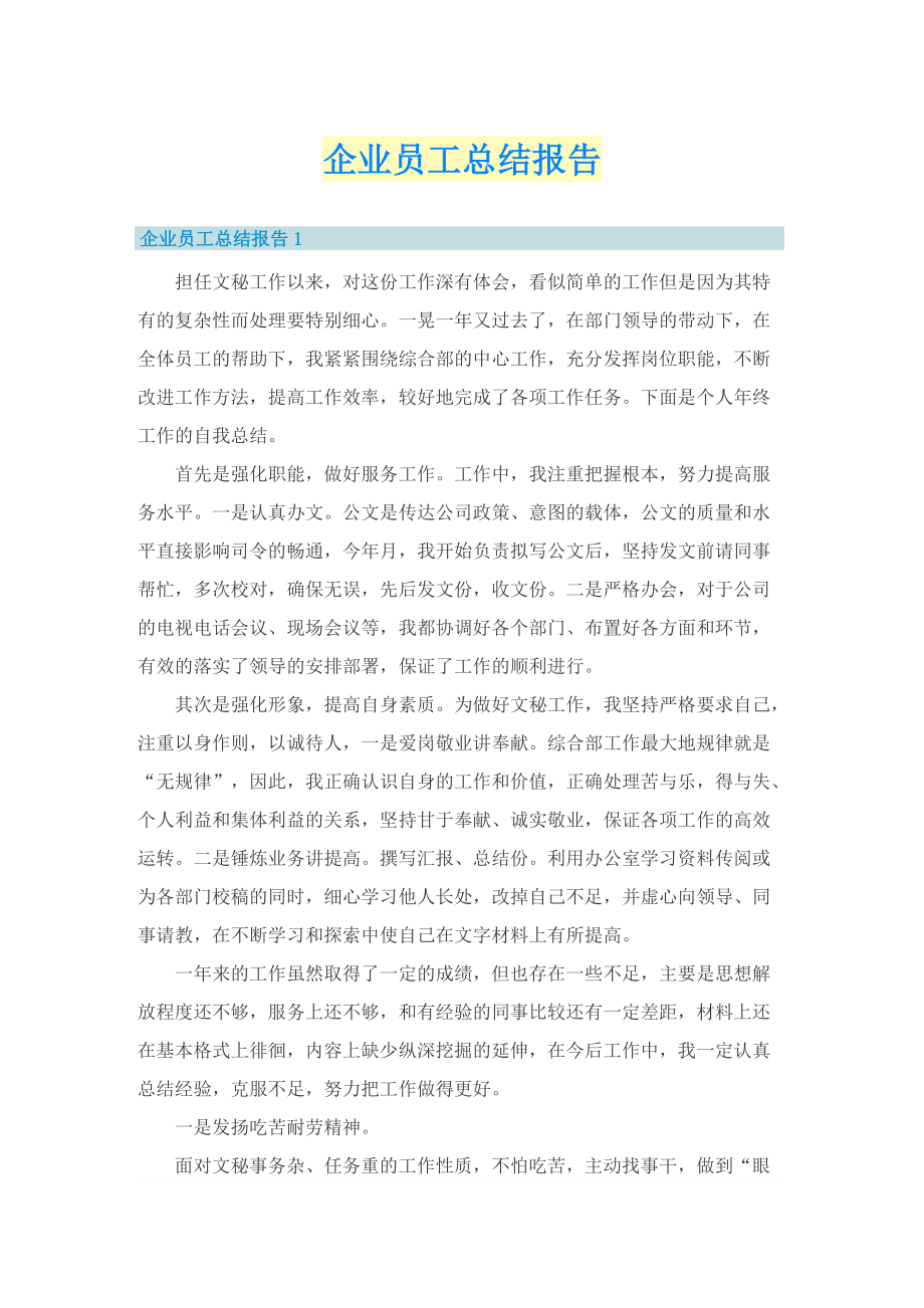 企业员工总结报告.doc_第1页