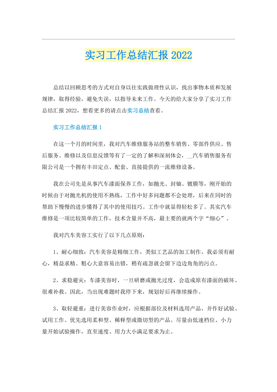 实习工作总结汇报2022.doc_第1页