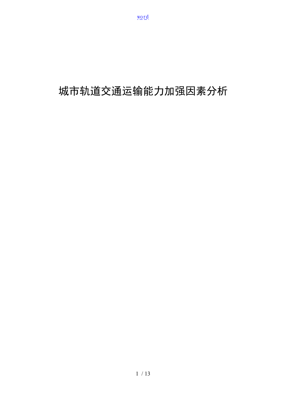 城市轨道交通运输能力加强因素分析报告.doc_第1页