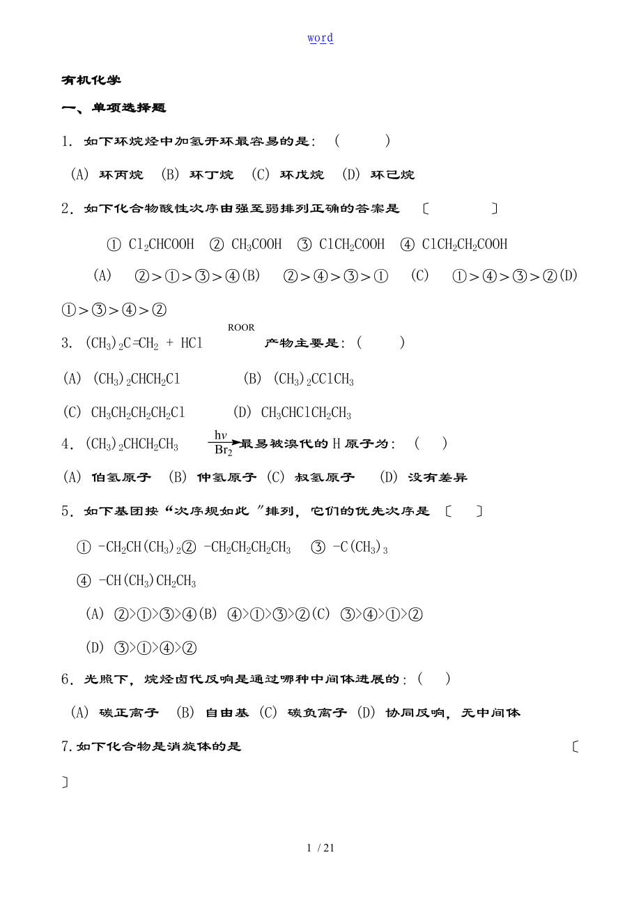 13-14-1有机化学B复习-问题详解.doc_第1页