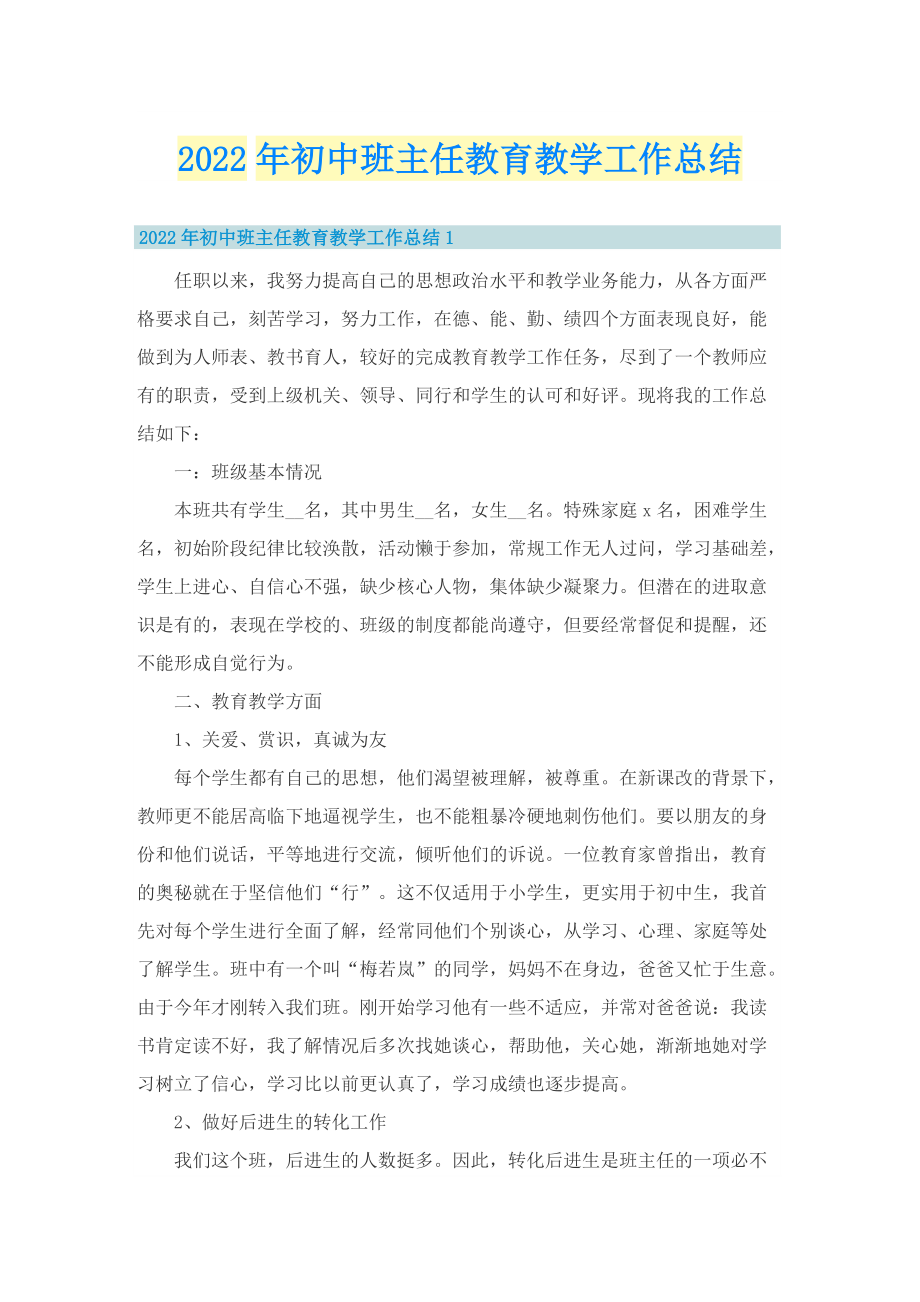 2022年初中班主任教育教学工作总结.doc_第1页