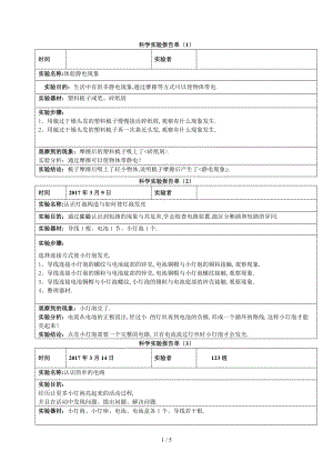 四下册科学实验报告单.doc