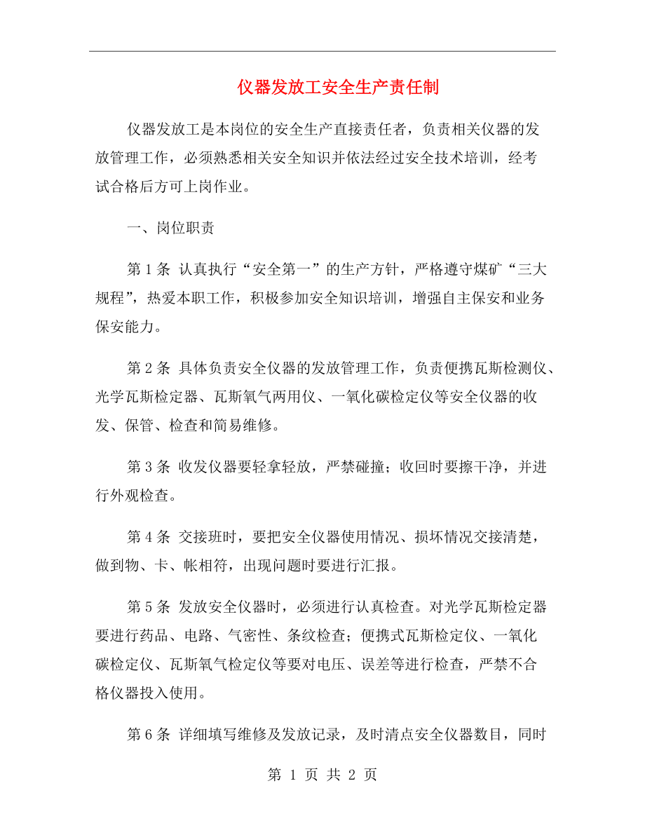 仪器发放工安全生产责任制.doc_第1页