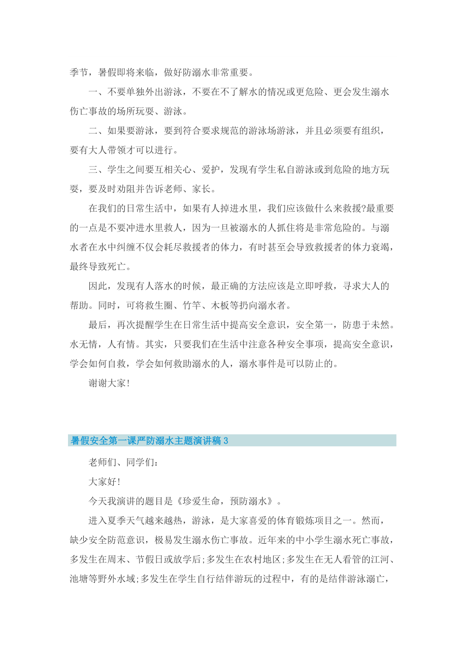 暑假安全第一课严防溺水主题演讲稿.doc_第3页