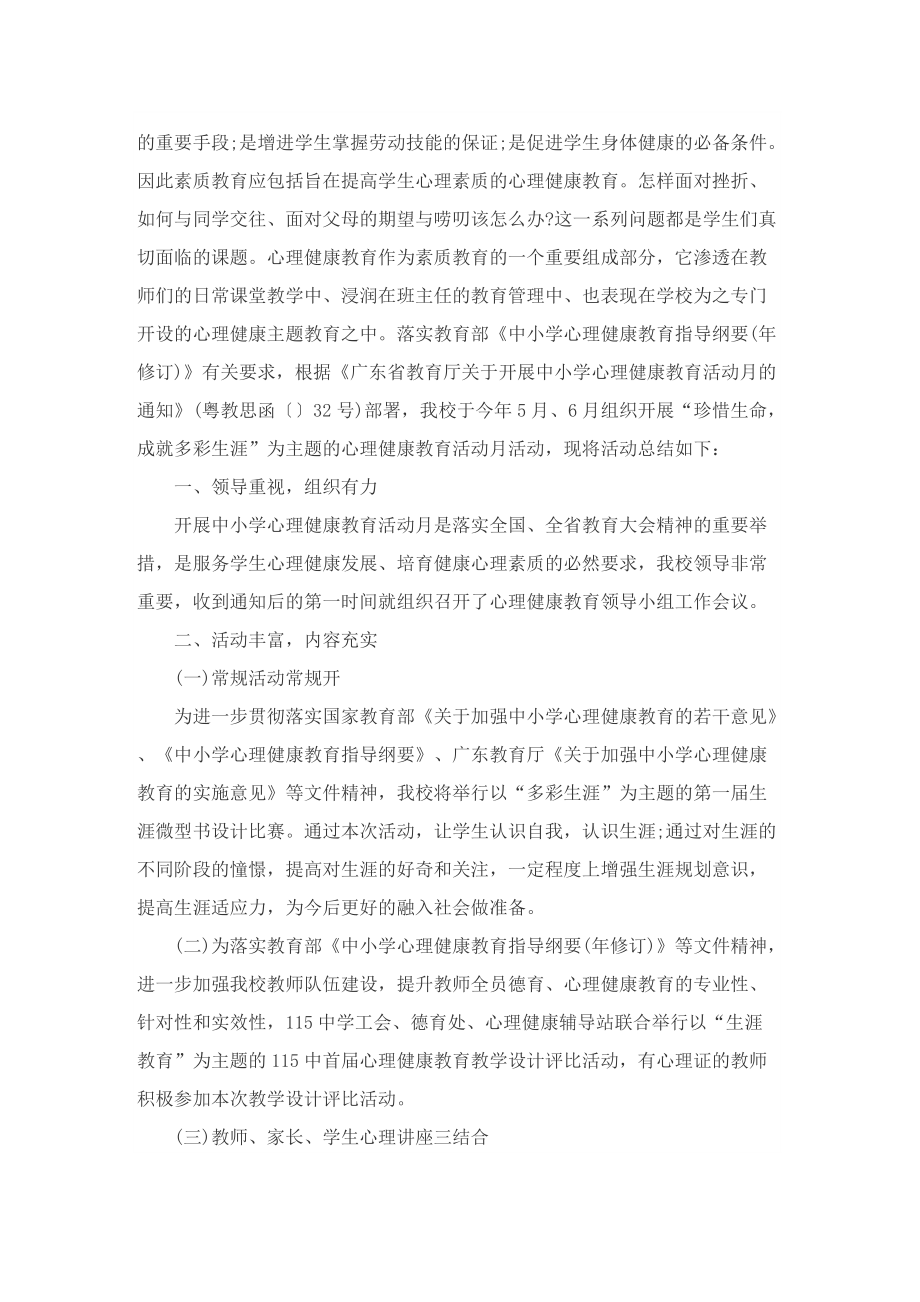 心理健康教育月活动总结600字5篇.doc_第2页