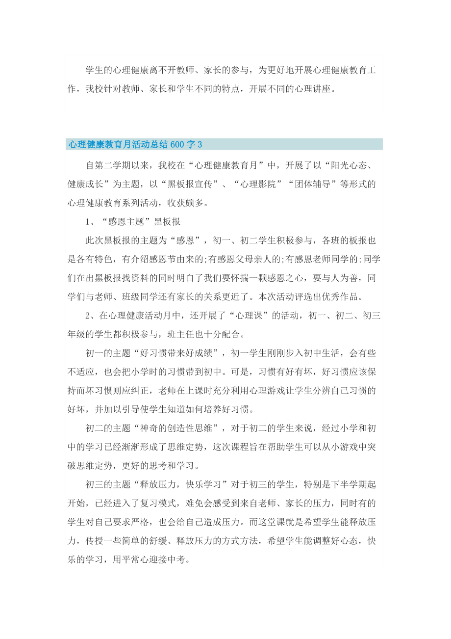 心理健康教育月活动总结600字5篇.doc_第3页