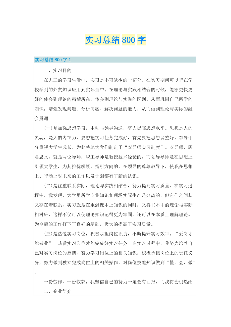 实习总结800字.doc_第1页