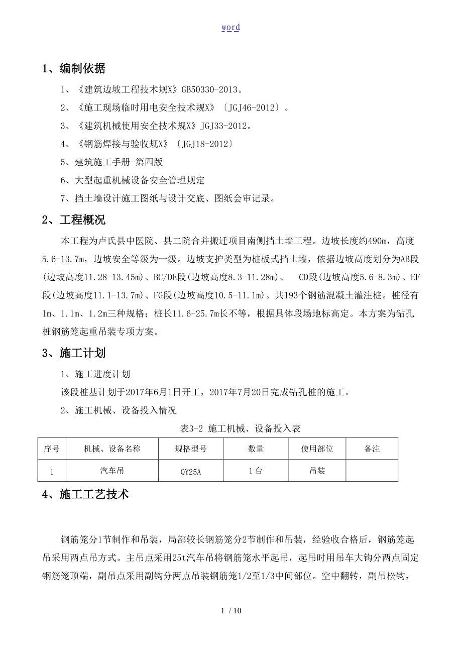 钻孔桩钢筋笼吊装安全系统专项方案设计.doc_第1页