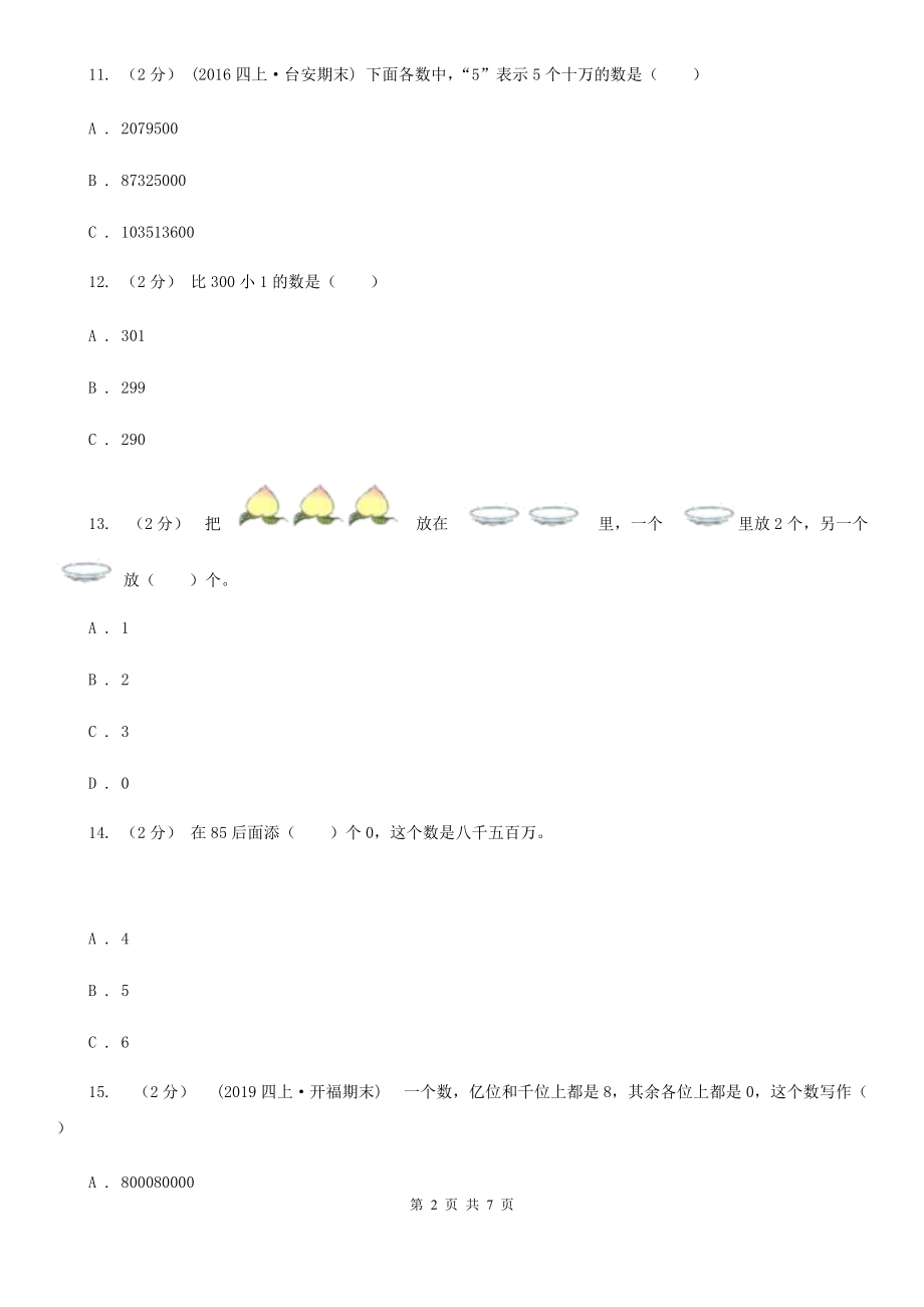 伊春市金山屯区数学四级上册第一单元-第一节-万以上数的读写-同步测试.doc_第2页