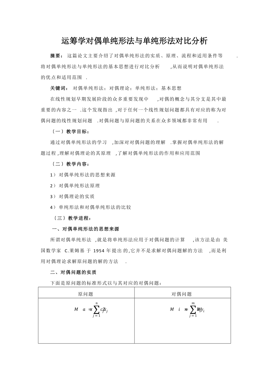 哈工大运筹学大作业-对偶单纯形法对比.docx_第1页