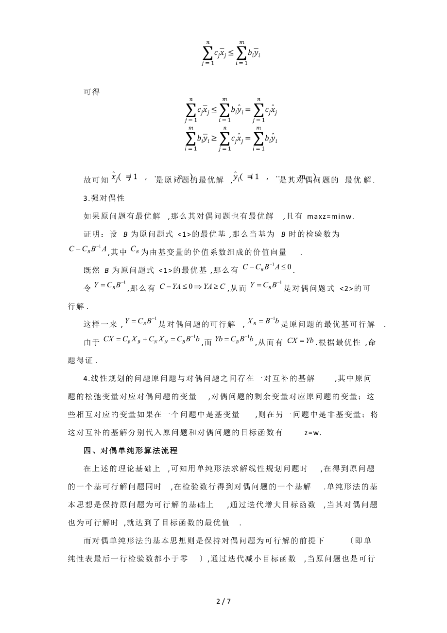 哈工大运筹学大作业-对偶单纯形法对比.docx_第3页