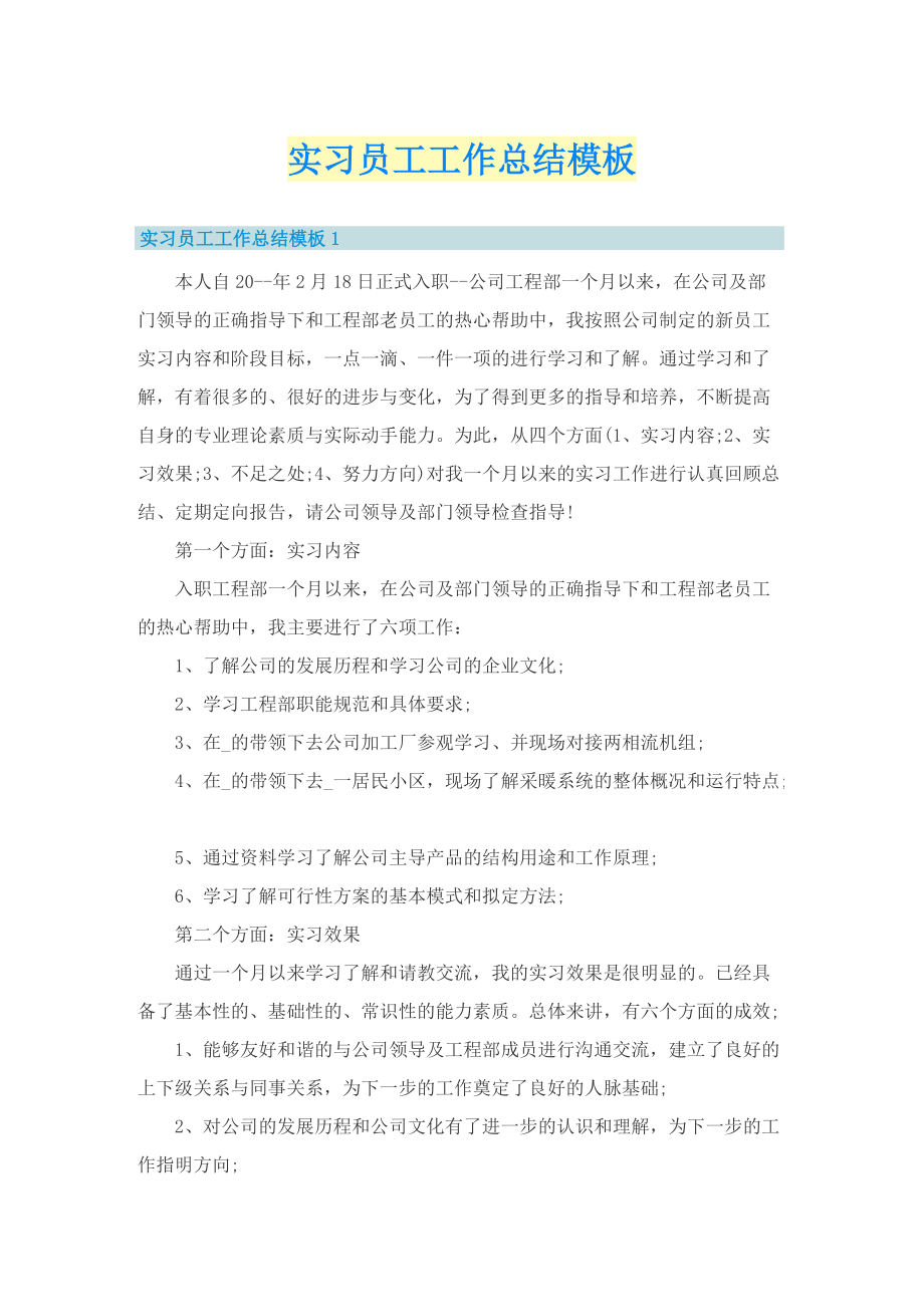 实习员工工作总结模板.doc_第1页