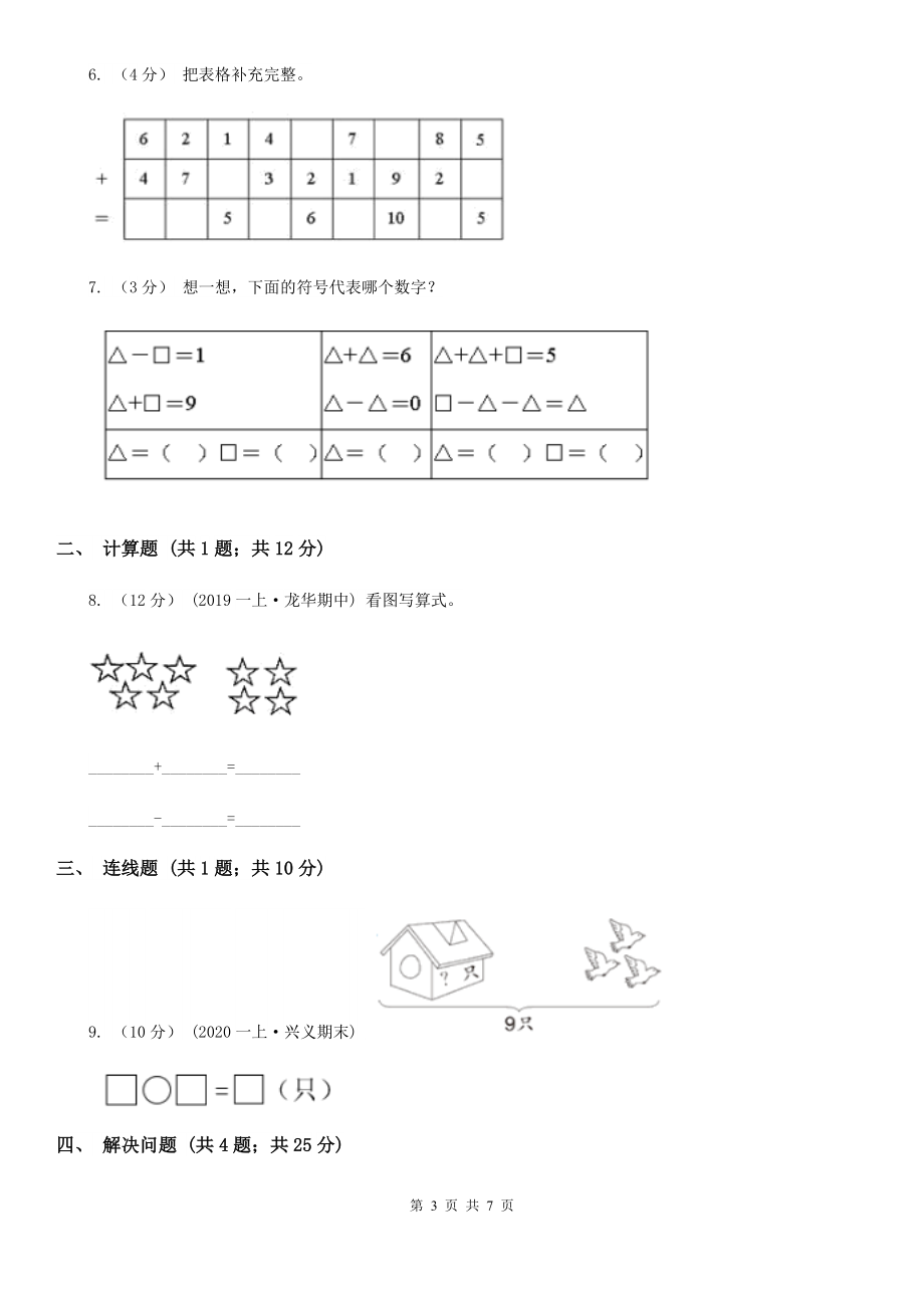 伊春市铁力市小学数学一级上册第二单元第二课时6-7的加减法同步测试.doc_第3页