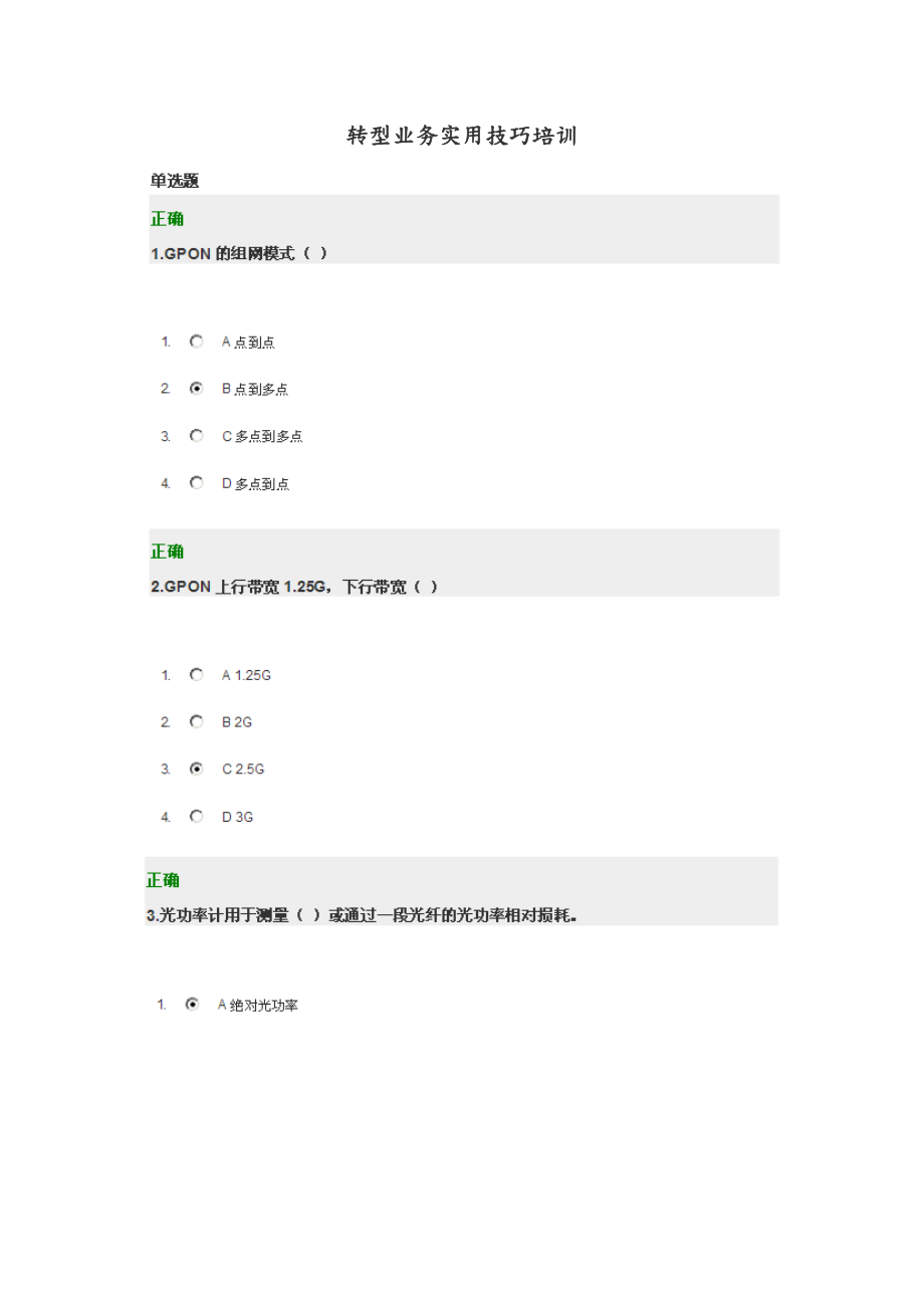 转型业务实用技巧培训.doc_第1页