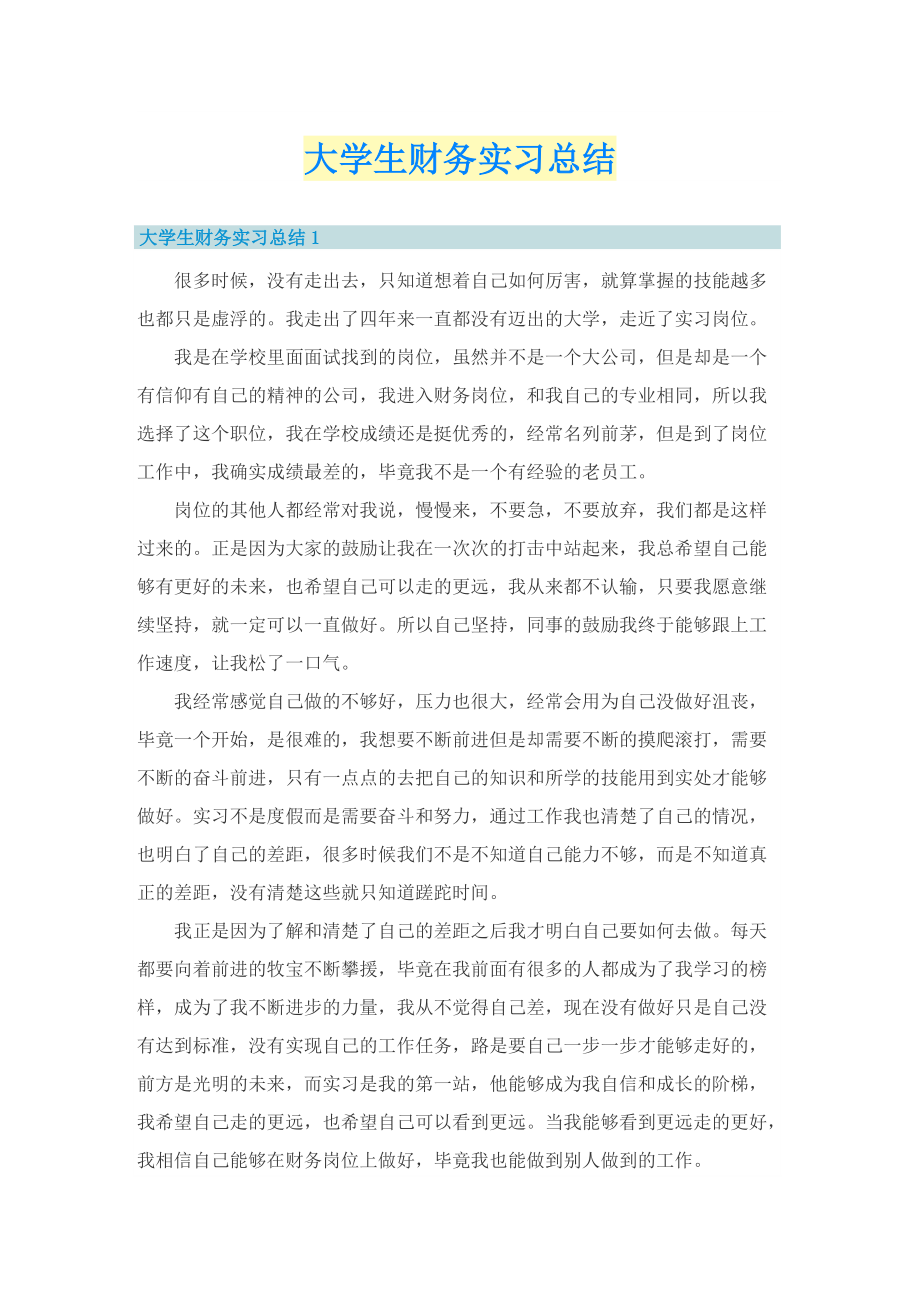 大学生财务实习总结.doc_第1页