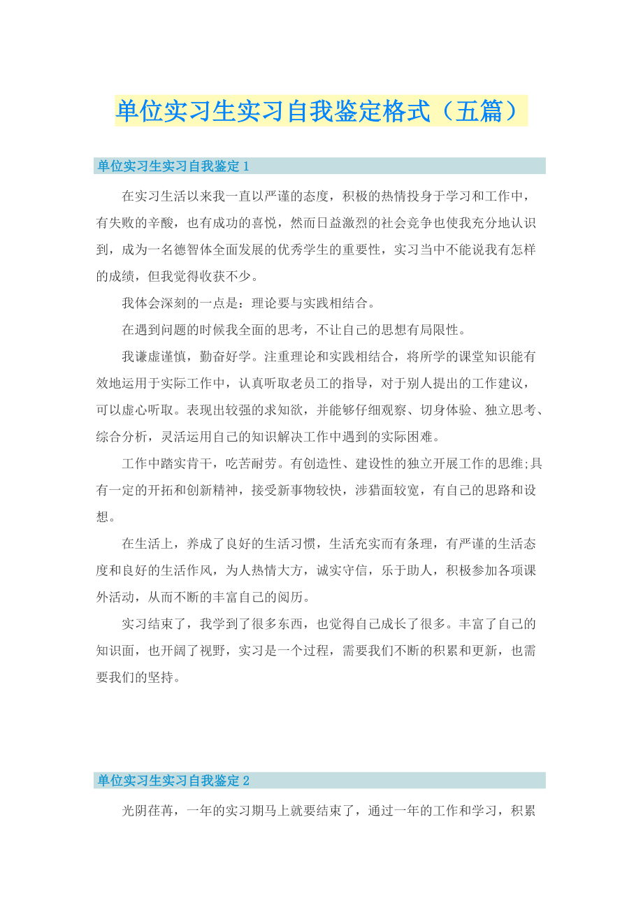 单位实习生实习自我鉴定格式（五篇）.doc_第1页