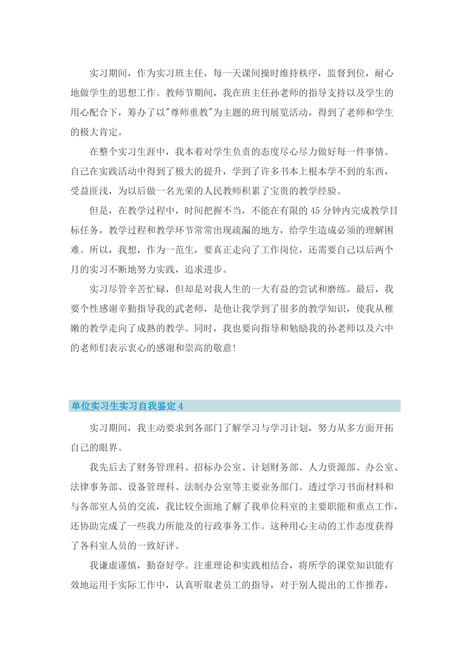 单位实习生实习自我鉴定格式（五篇）.doc_第3页