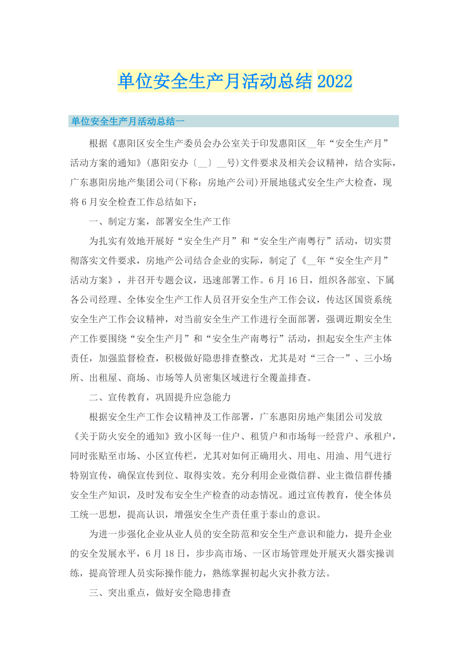 单位安全生产月活动总结2022.doc_第1页