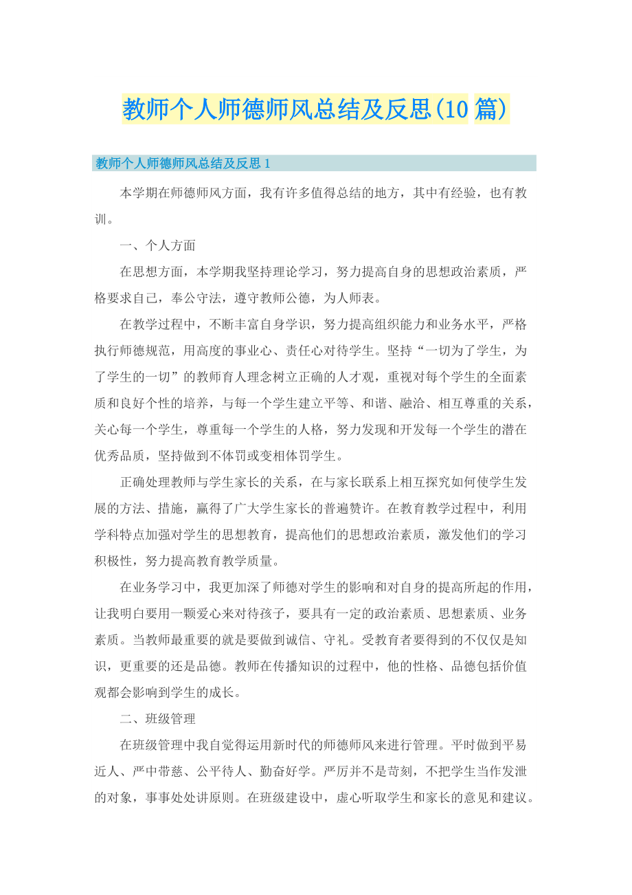 教师个人师德师风总结及反思(10篇).doc_第1页