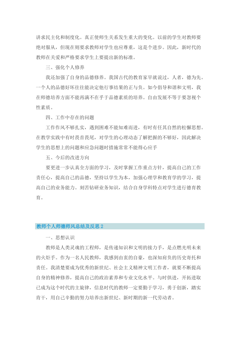 教师个人师德师风总结及反思(10篇).doc_第2页