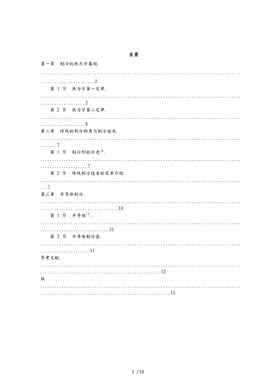 现代几种简单的制冷技术.docx_第1页