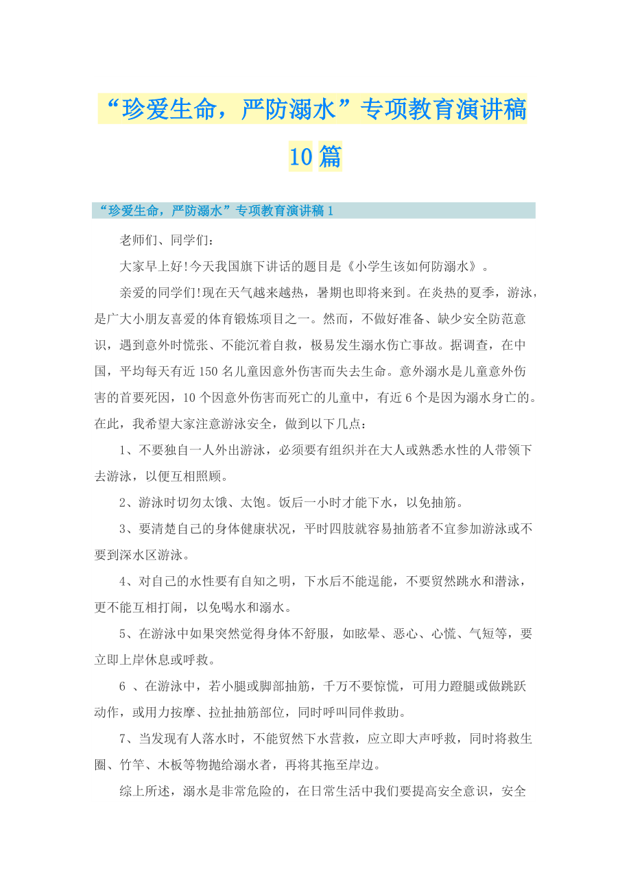 “珍爱生命严防溺水”专项教育演讲稿10篇.doc_第1页