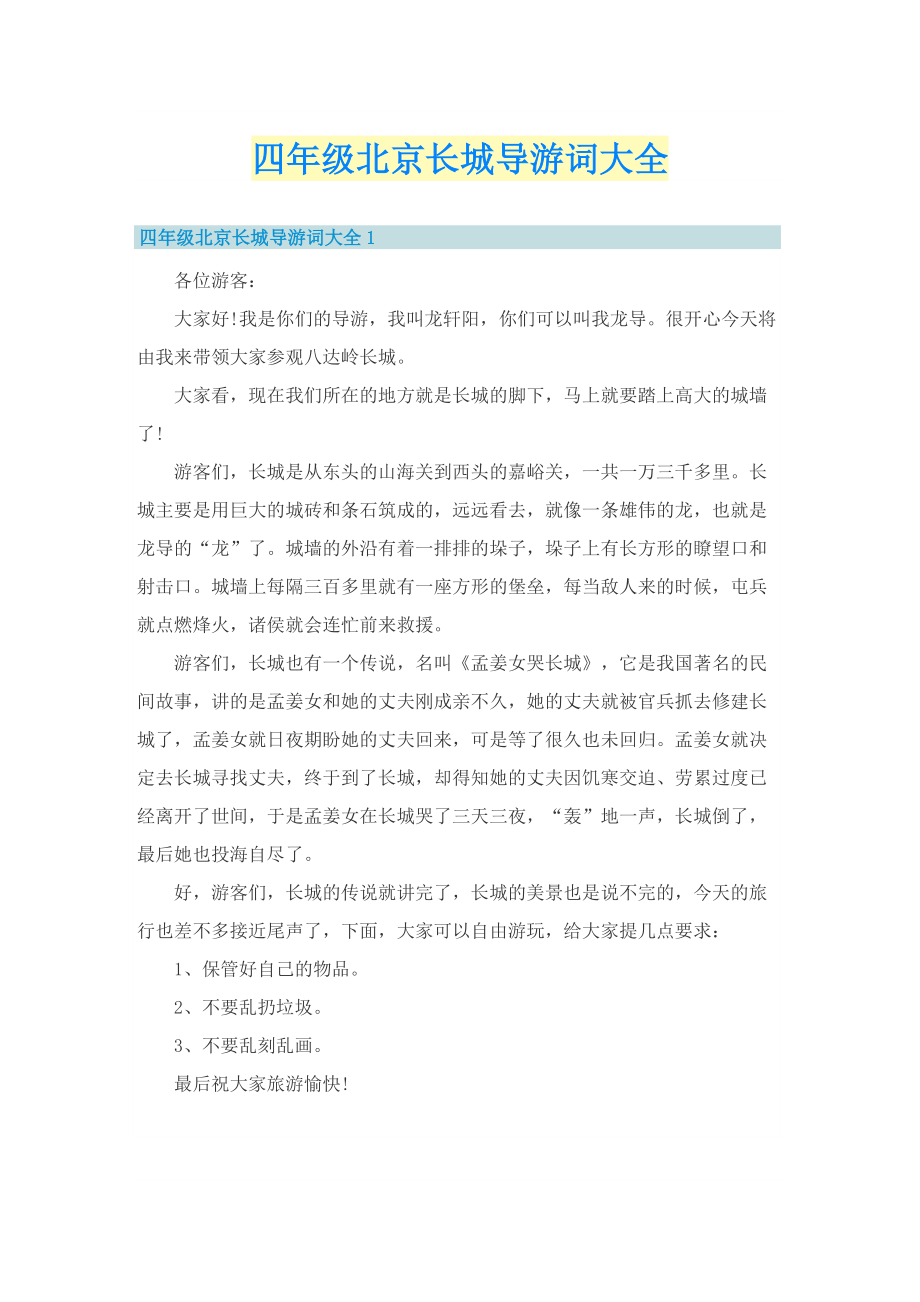 四年级北京长城导游词大全.doc_第1页