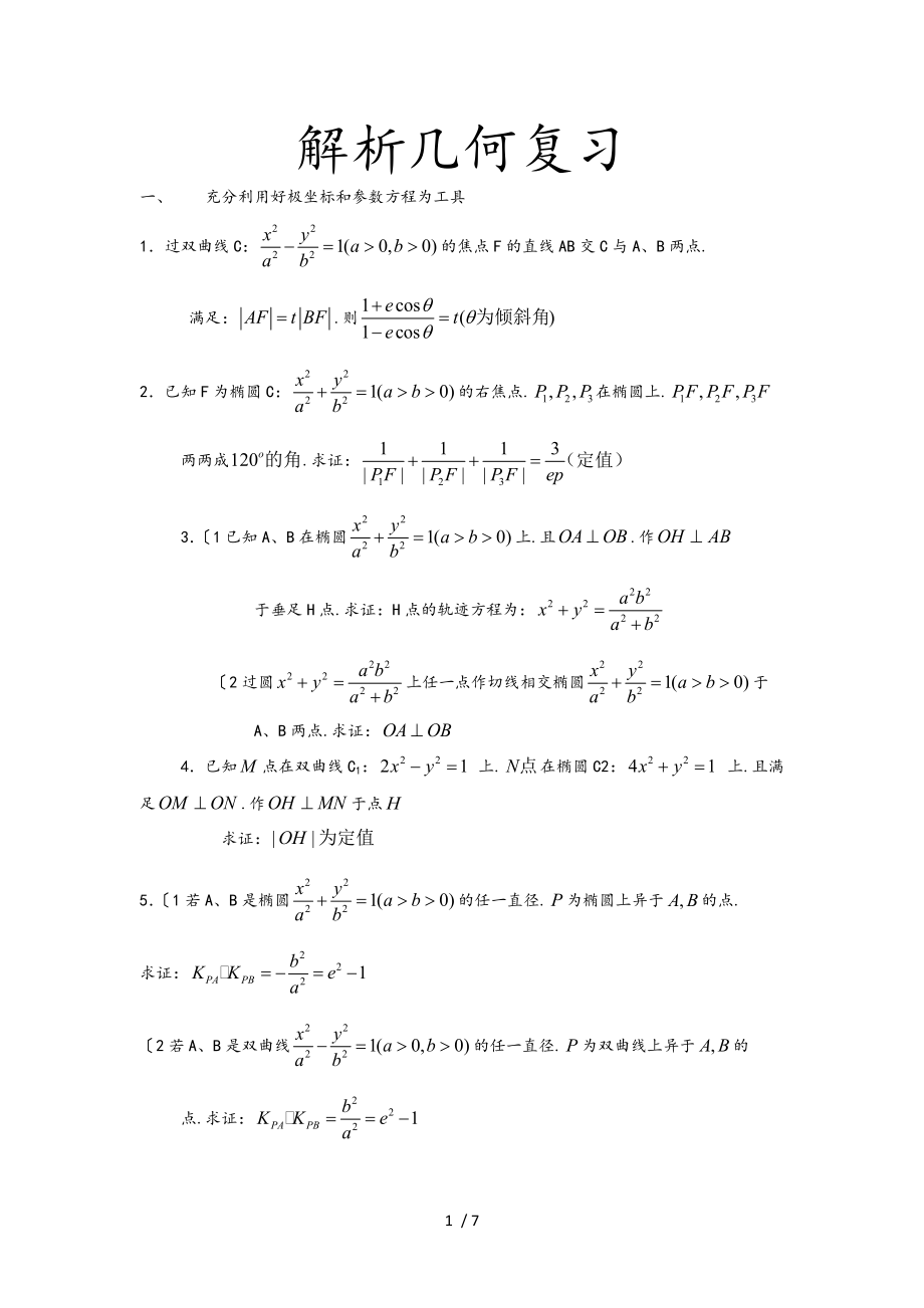 解析几何复习大题压轴题.doc_第1页