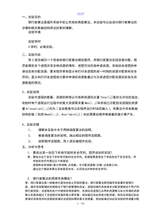 银行家算法某实验报告材料.doc