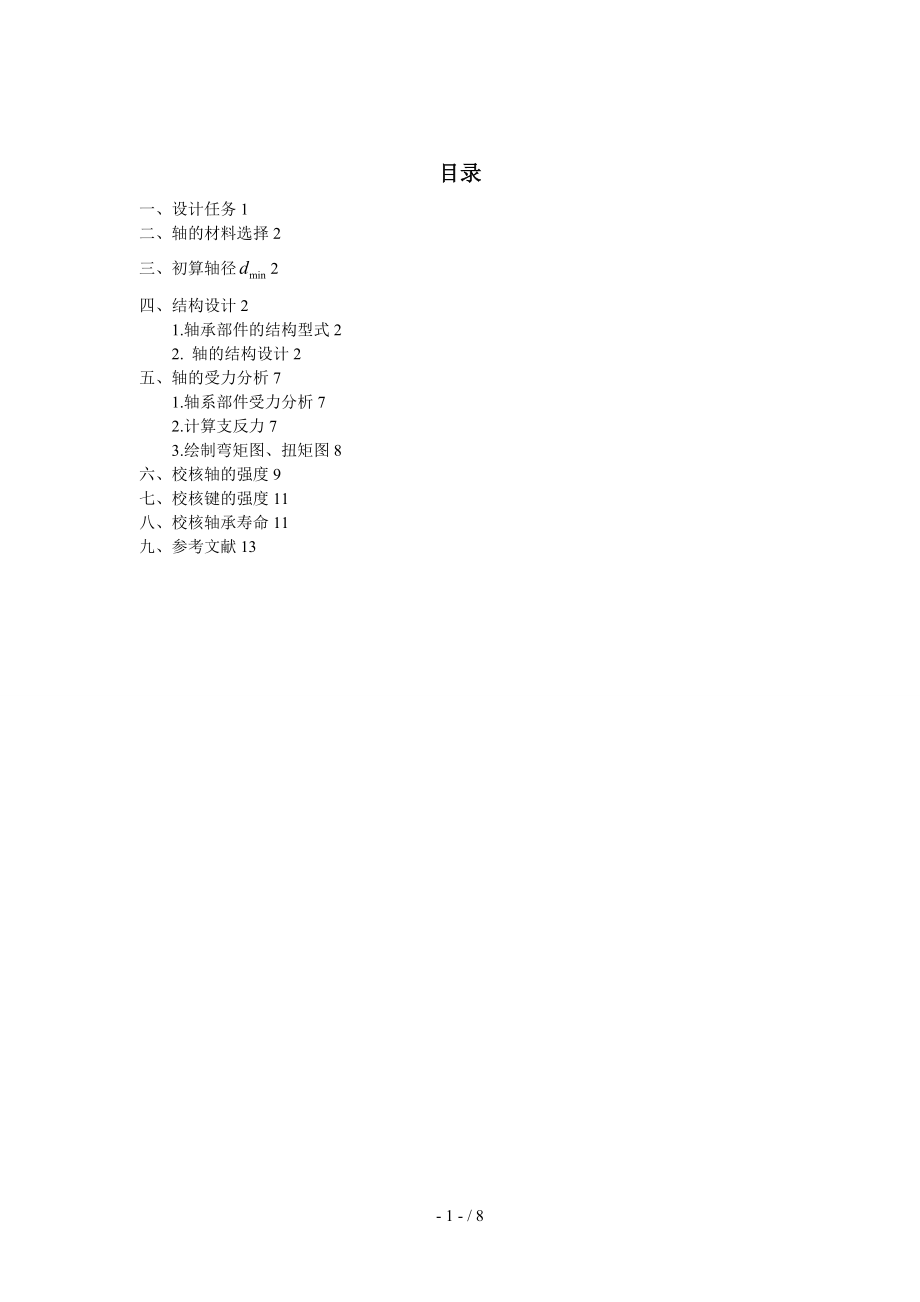 哈工大机械设计大作业5.1.4轴系设计.doc_第1页