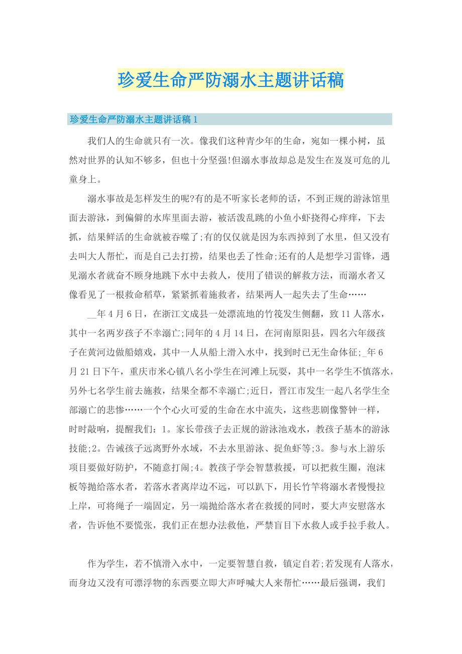 珍爱生命严防溺水主题讲话稿.doc_第1页