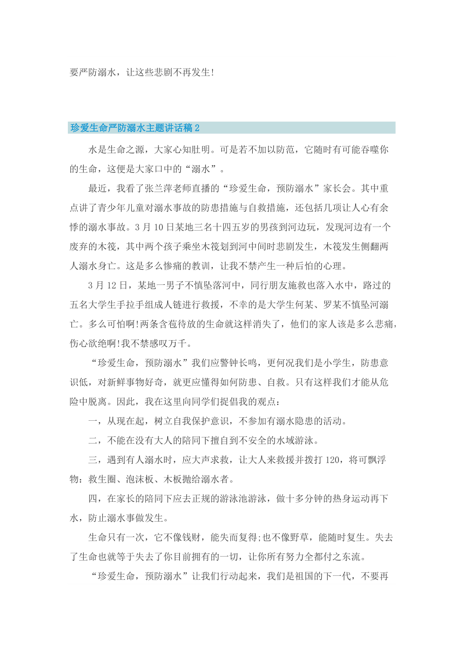 珍爱生命严防溺水主题讲话稿.doc_第2页