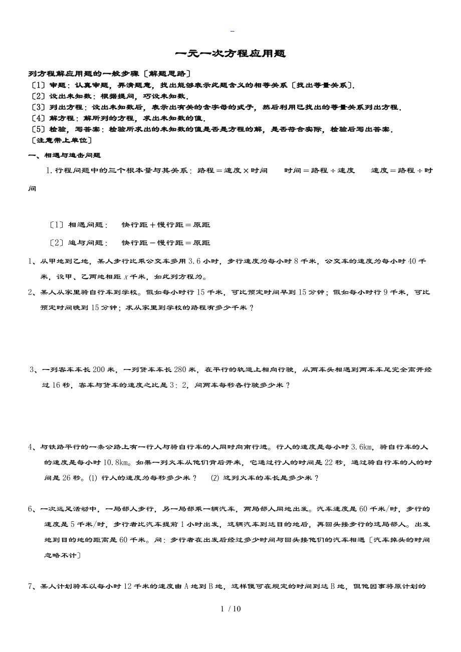 一元一次方程指导应用题含问题详解.doc_第1页