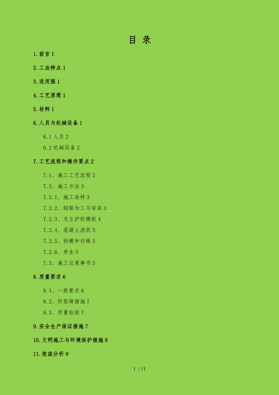 桥梁墙式防撞护栏施工工法_最终版.docx_第1页