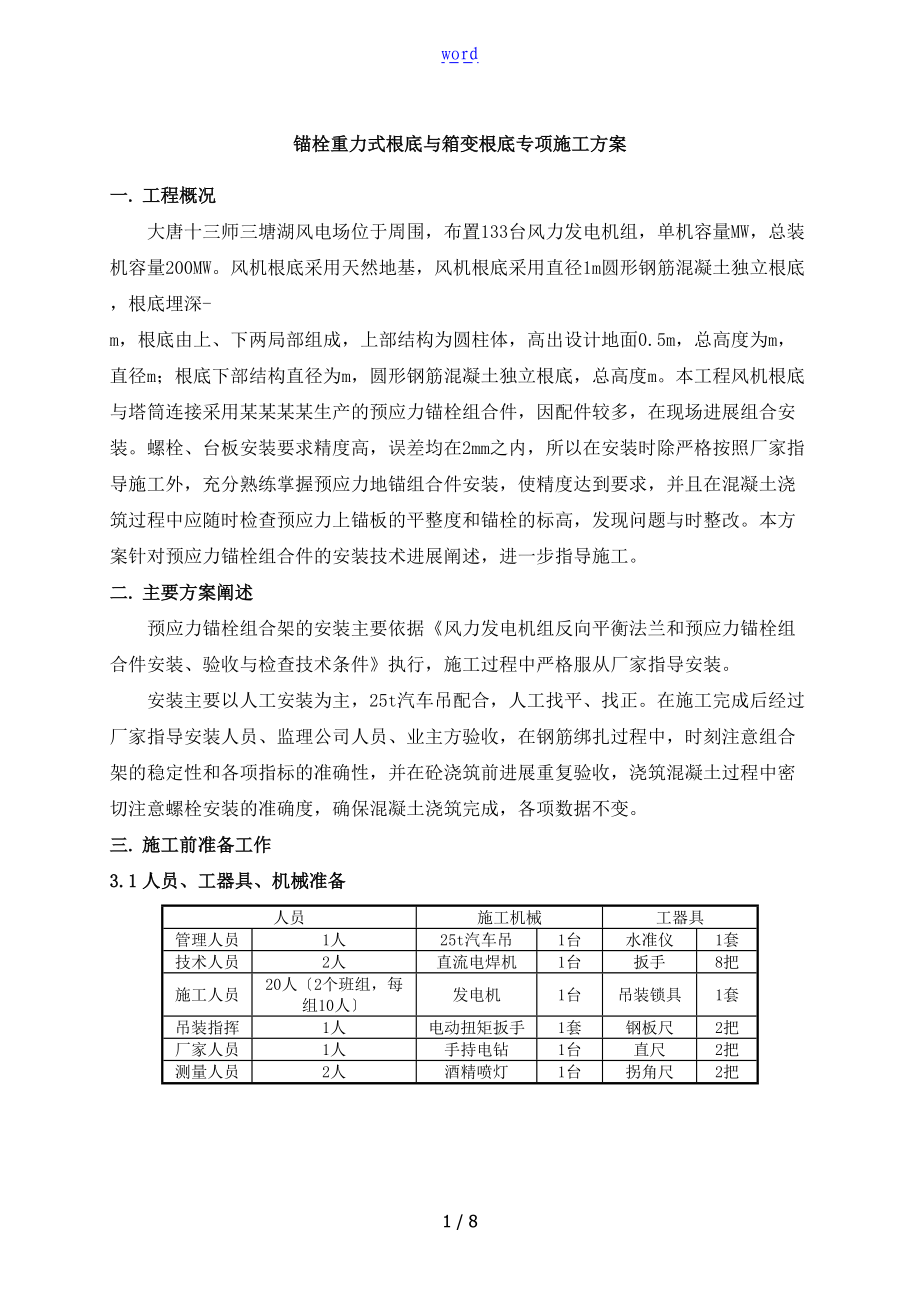 预应力锚栓组合件安装专项施工方案设计.doc_第1页