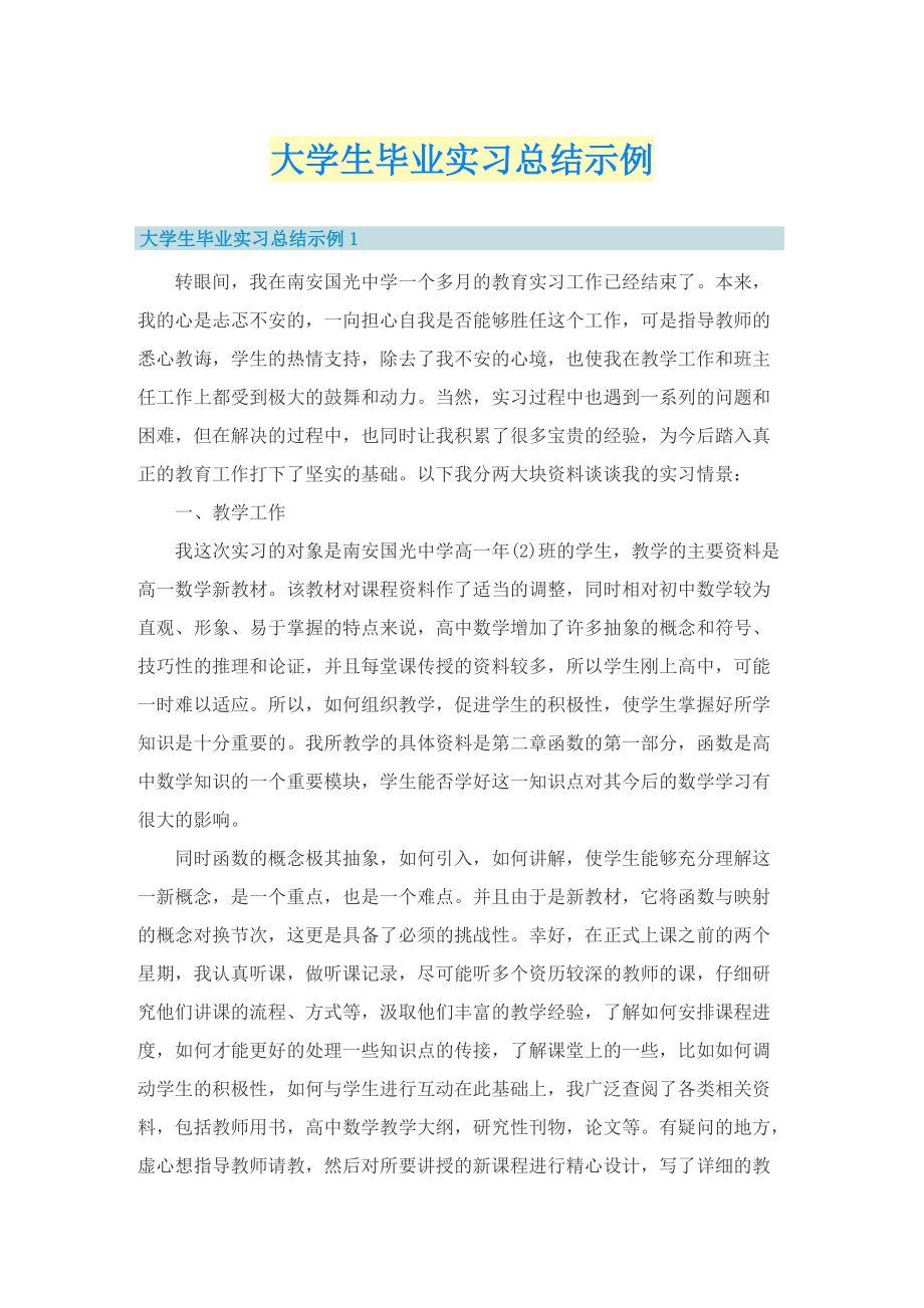 大学生毕业实习总结示例.doc_第1页