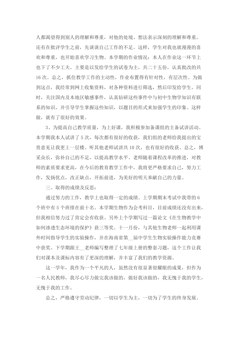 2022生物教师工作总结.doc_第2页