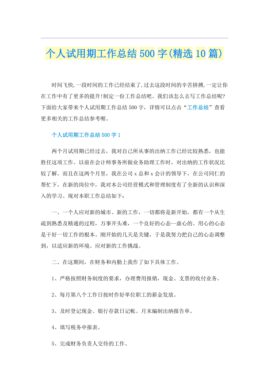 个人试用期工作总结500字(精选10篇).doc_第1页