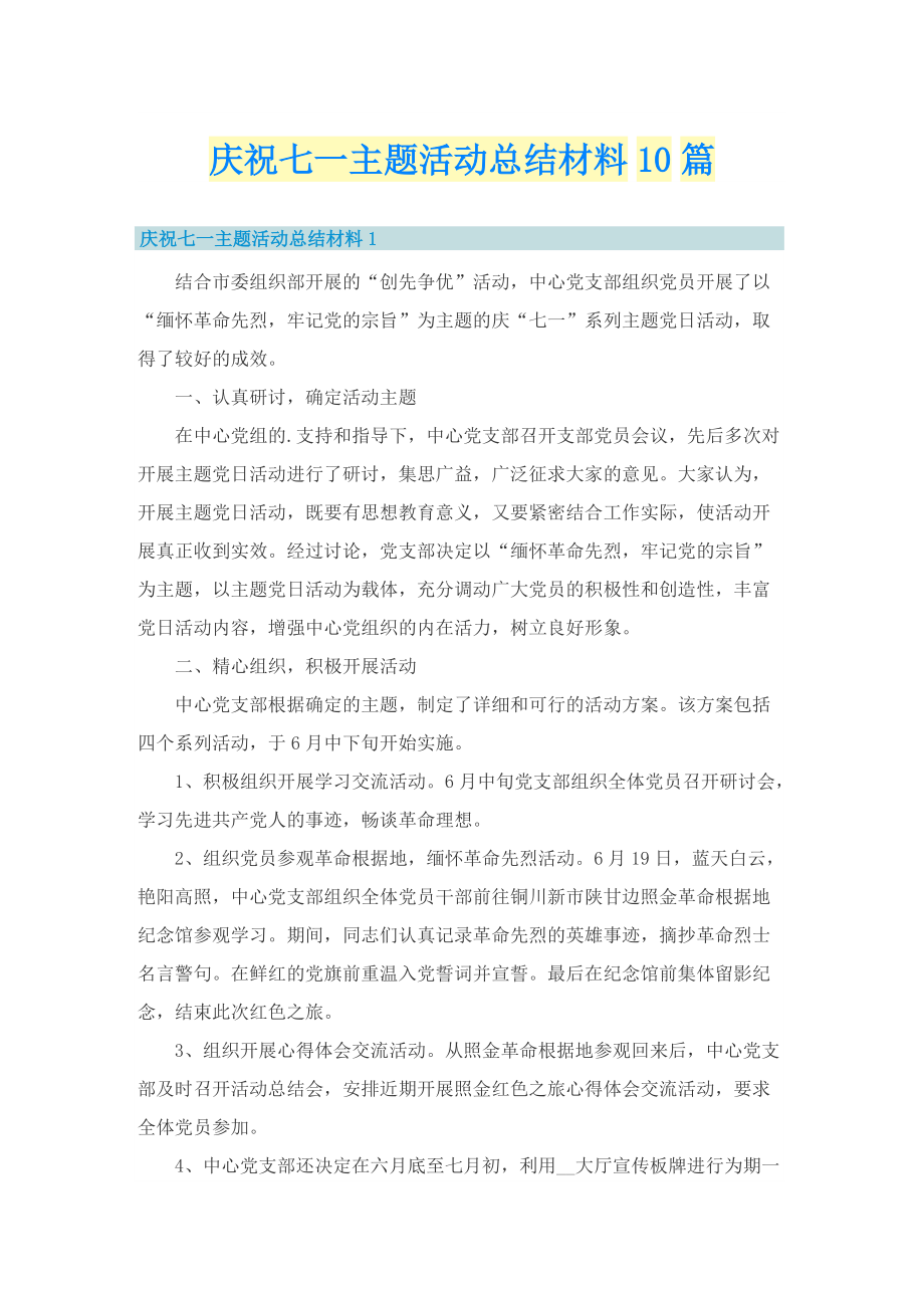 庆祝七一主题活动总结材料10篇.doc_第1页