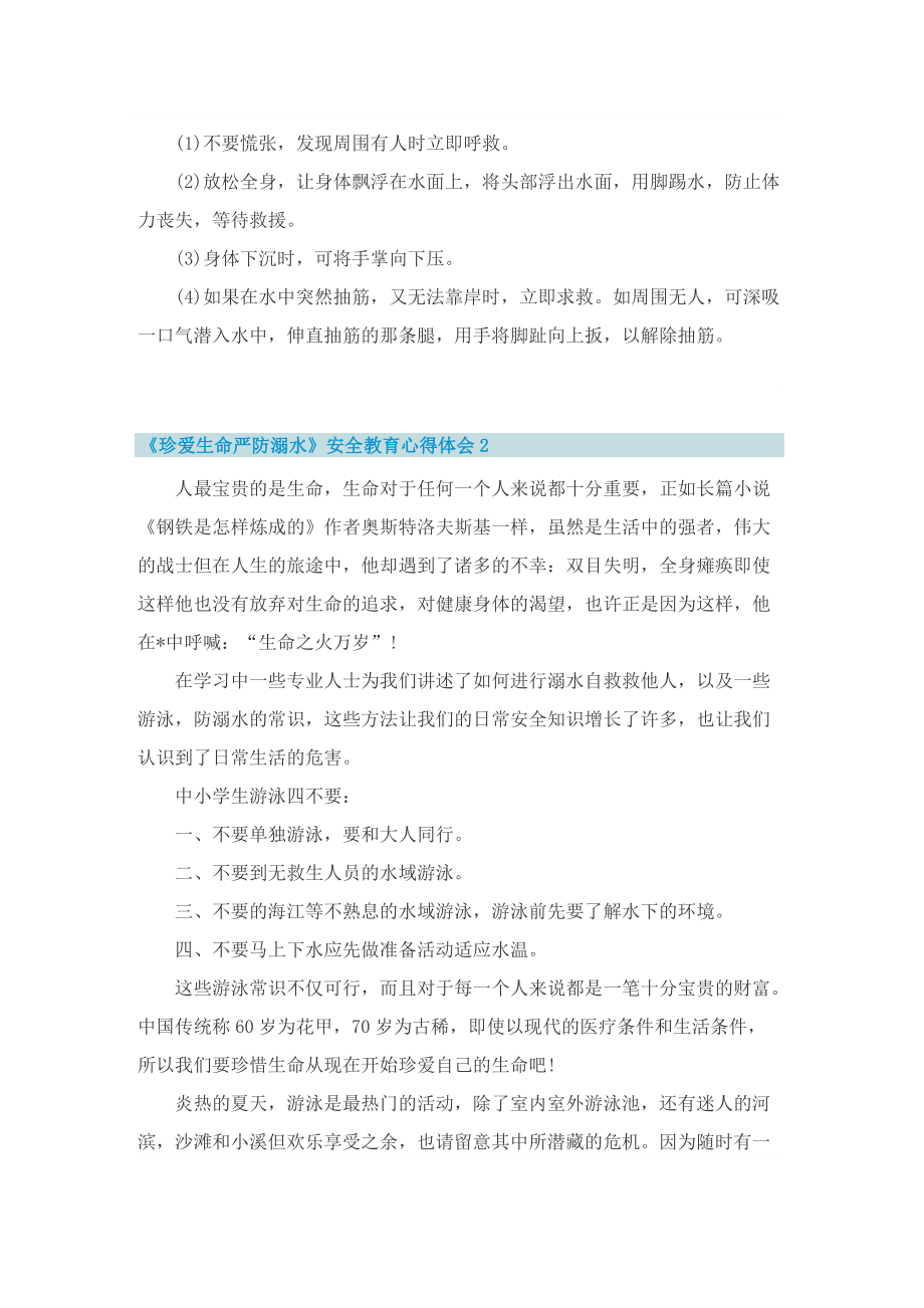 《珍爱生命严防溺水》安全教育心得体会.doc_第2页