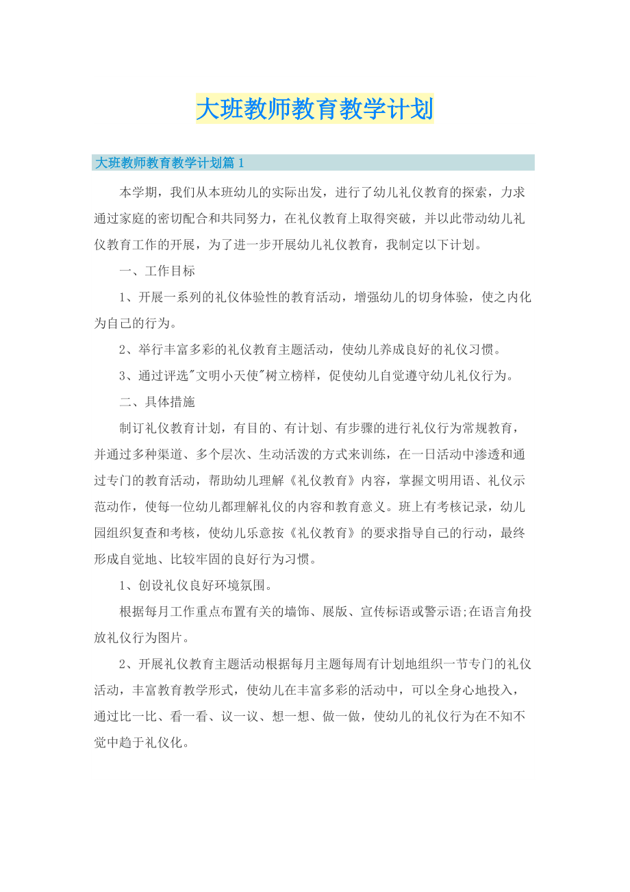 大班教师教育教学计划.doc_第1页