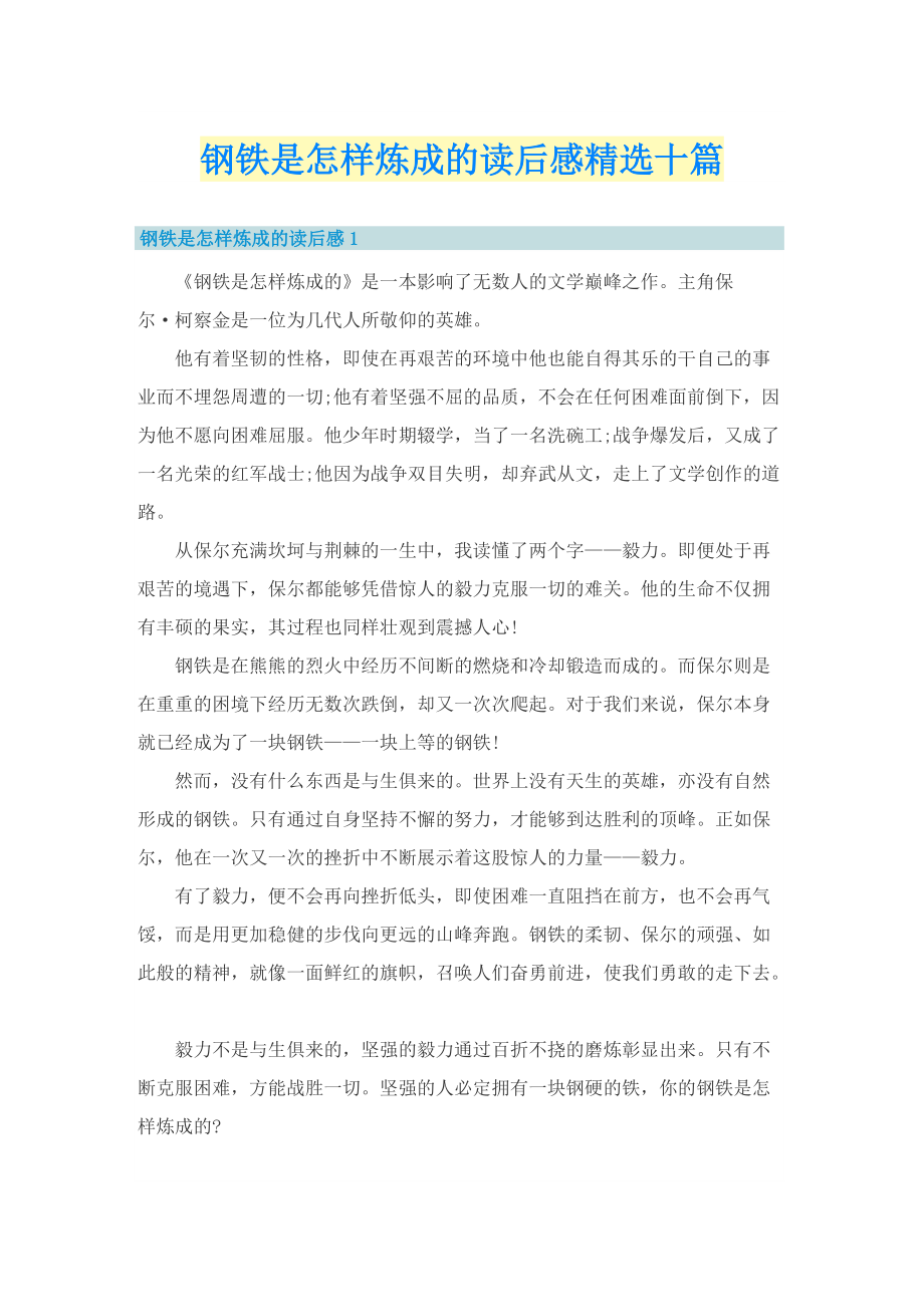 钢铁是怎样炼成的读后感精选十篇.doc_第1页