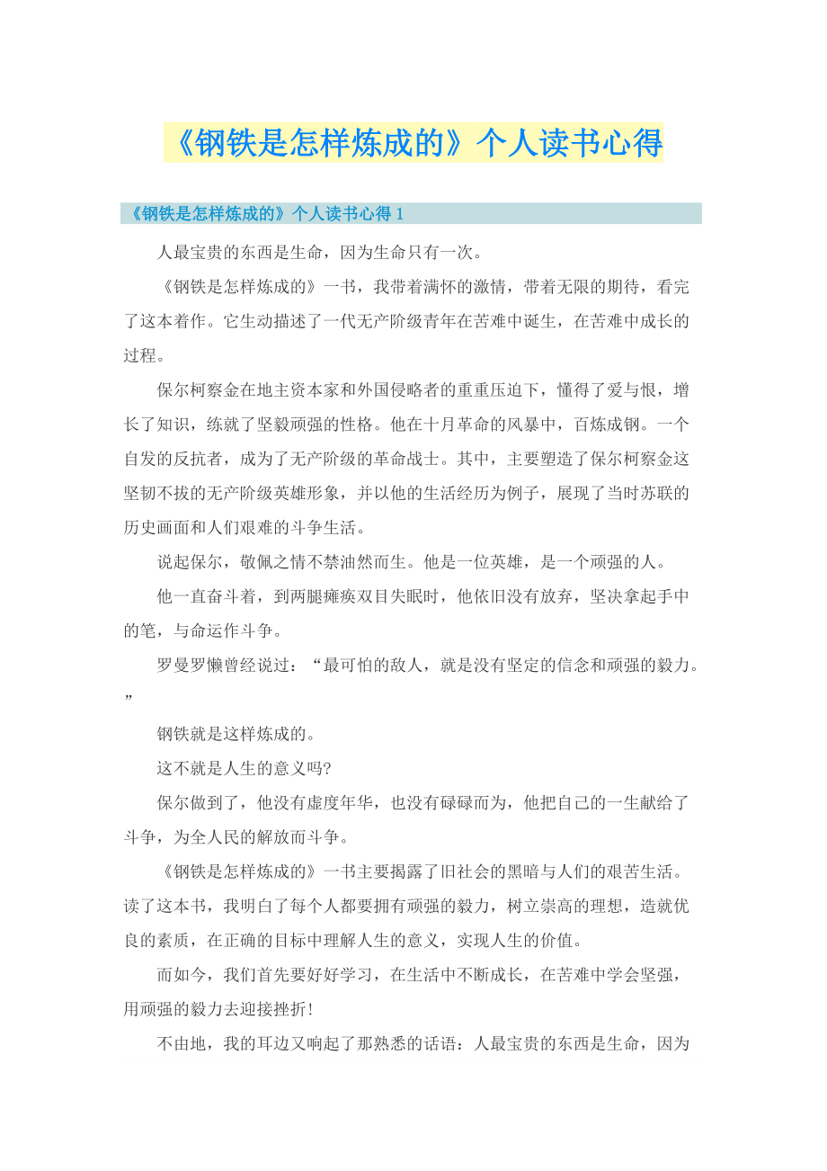 《钢铁是怎样炼成的》个人读书心得.doc_第1页