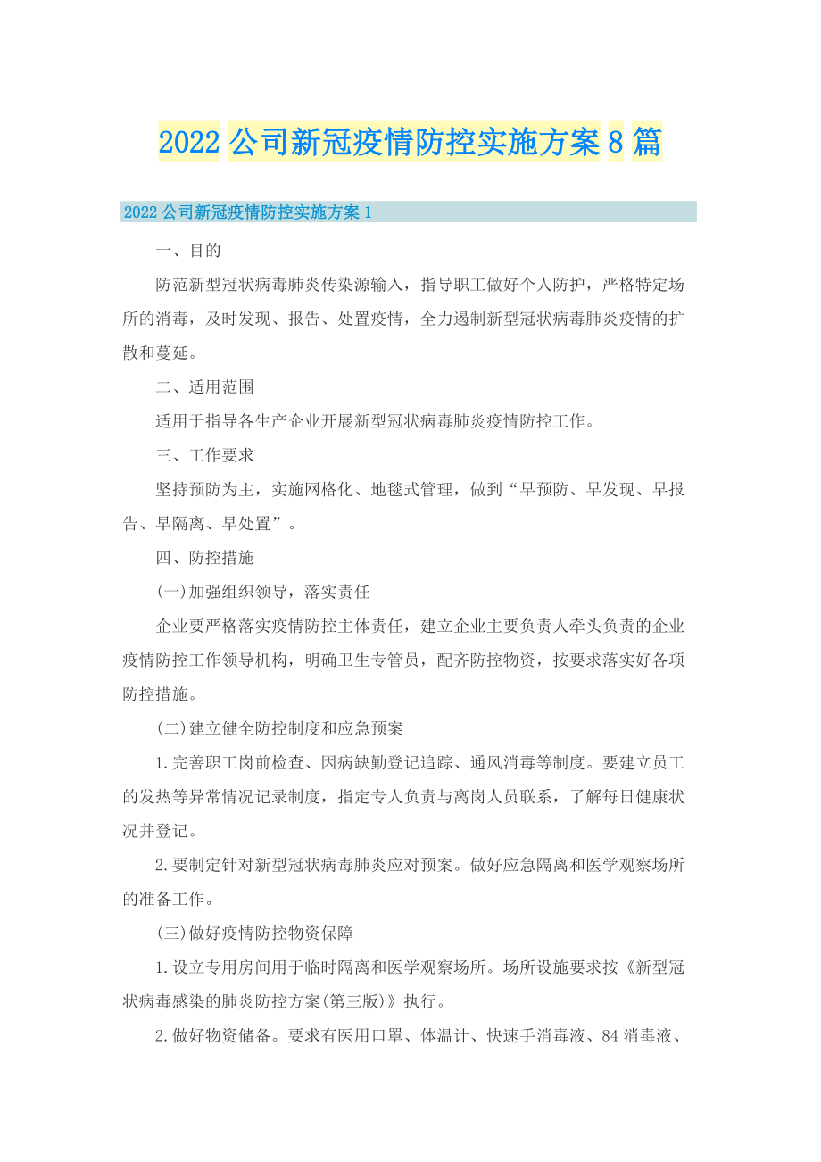 2022公司新冠疫情防控实施方案8篇.doc_第1页