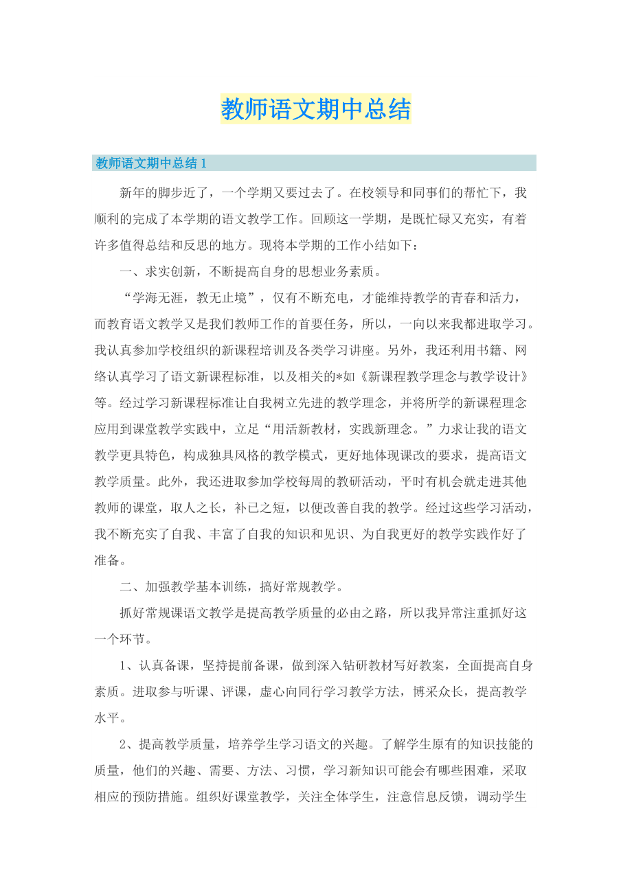 教师语文期中总结.doc_第1页