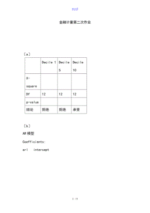 金融时间序列分析报告报告材料第二次作业.doc