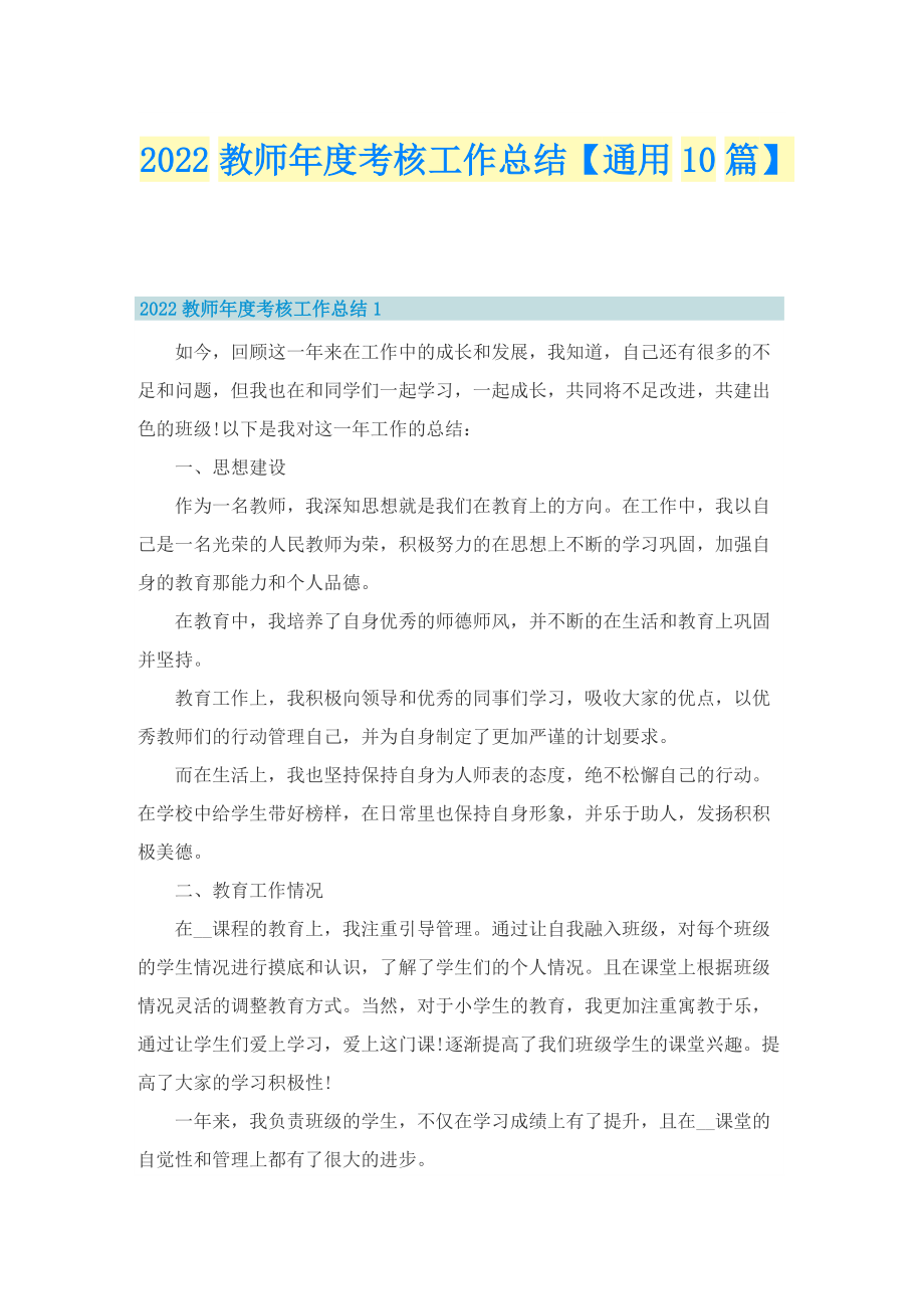 2022教师年度考核工作总结【通用10篇】.doc_第1页