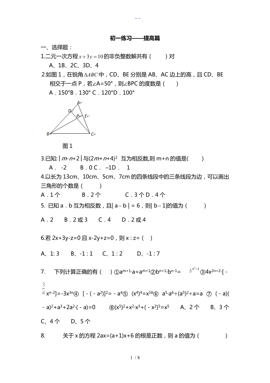 初一数学综合练习题集与答案解析提高篇.doc_第1页