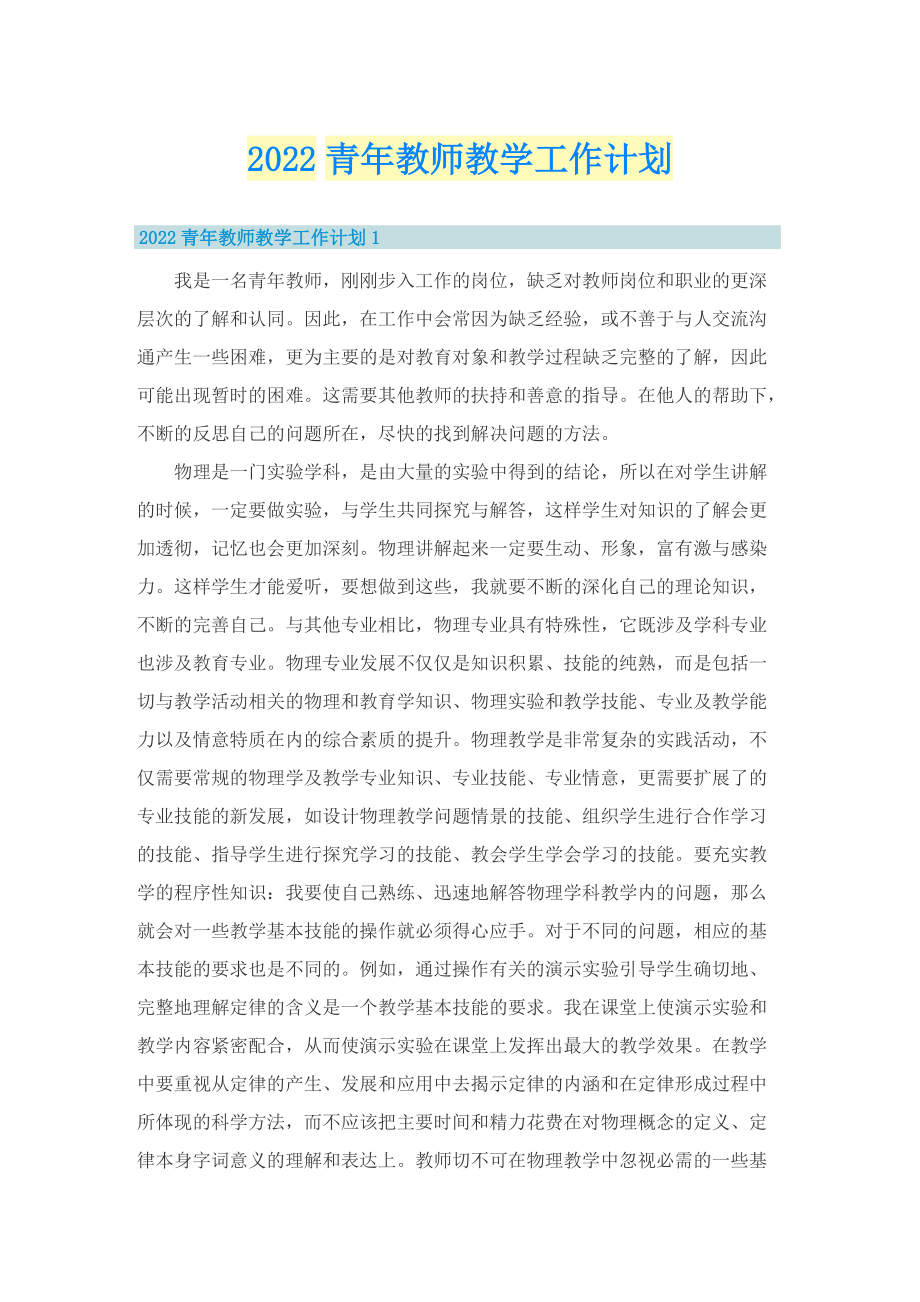 2022青年教师教学工作计划.doc_第1页